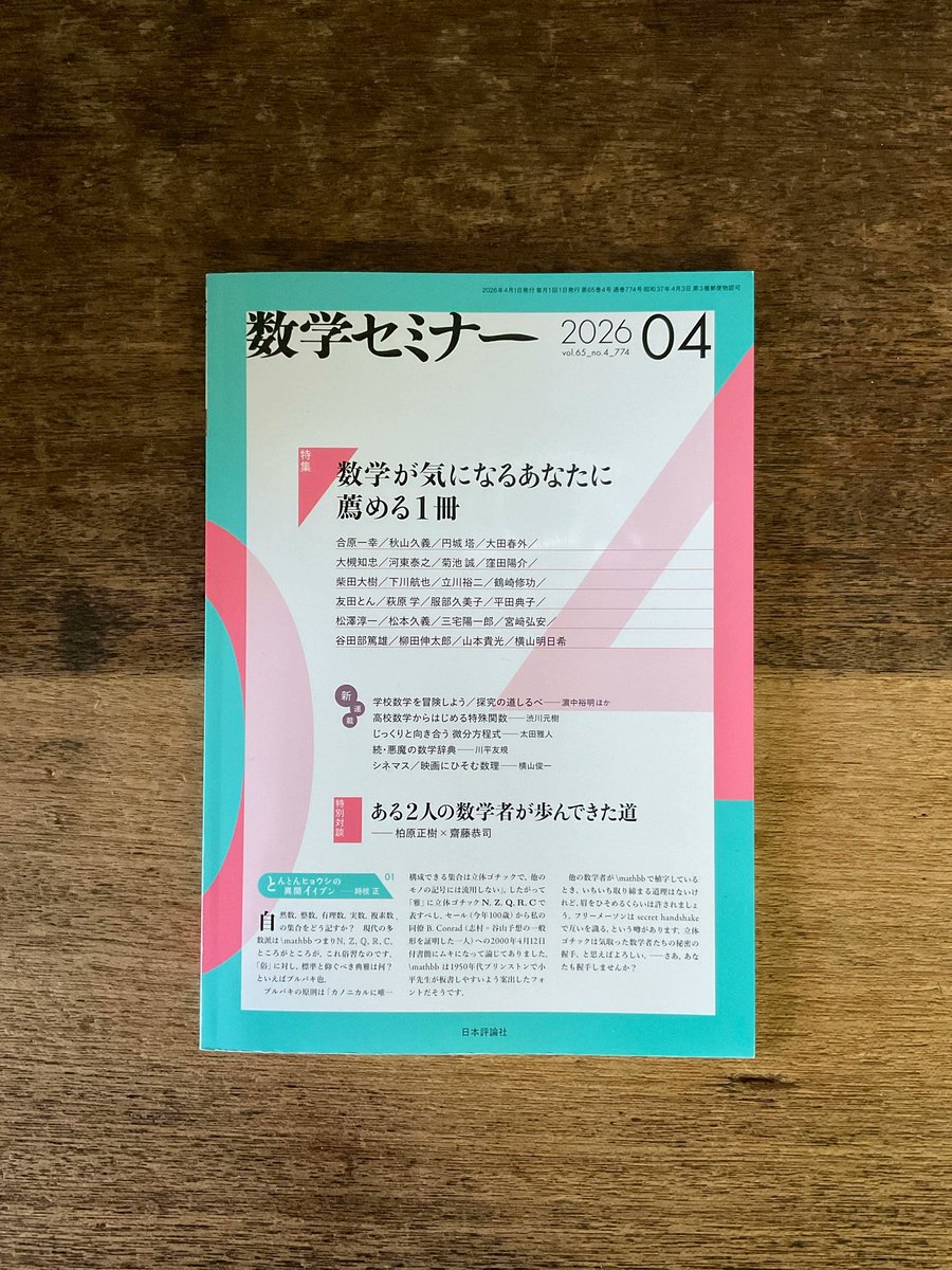 数学セミナー』2026年4月号（日本評論社）の特集「数学が気になる