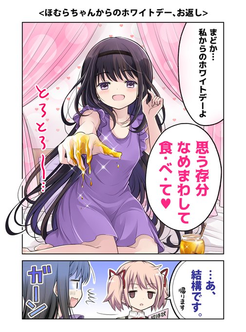 ほむらちゃんからのホワイトデー、お返し』 一日遅れたけど、きっと