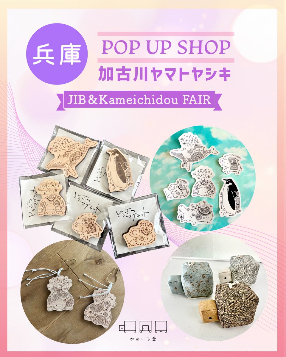 ＼ POP UP情報／

✨いよいよ来週から✨

加古川ヤマトヤシキにて
『JIB＆かめいち堂フェア』を開催します！

かめいち堂さんの春の新作に加え、
3月20日（祝）からはJIBバッグの新色
『ラベンダー』も発売になります🐳

✨ぜひお立ち寄りくださいませ✨

#JIBバッグ #かめいち堂 #加古川ヤマトヤシキ