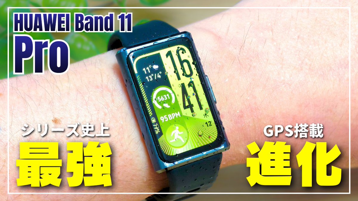 GADGETLOG_JP's tweet photo. HUAWEI Band 11 Proのレビューを公開しました。
プロ版の良さを存分に組み込みました。
やっぱり最大輝度2000nitsはめちゃ見やすいし、GPSも待望だし、装着感も抜群です。
ぜひご覧下さい😊
https://t.co/Xw15t07Lyq
#huaweiband11 #huaweiband11pro https://t.co/QoN53NbM5O