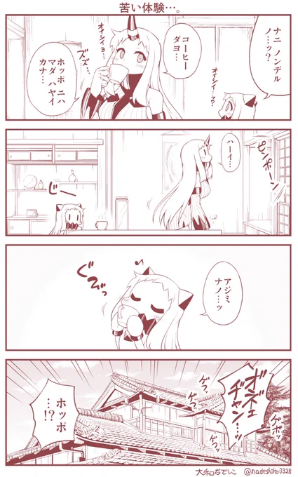 コーヒーを飲んでしまったほっぽちゃんの話(1/3) 