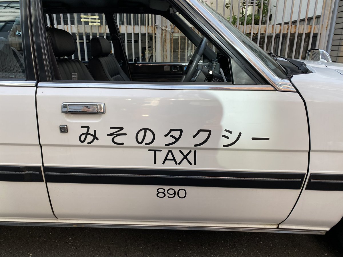 jikayolpgascar's tweet photo. この車両と繋がる方は流石にいない
だろうなぁ🤔

#カスタムキャブ
#HBEY
#タクシー

 #ガソリン価格高騰の今あえてプロパン車を貼ろう https://t.co/uB2xPBA1xJ