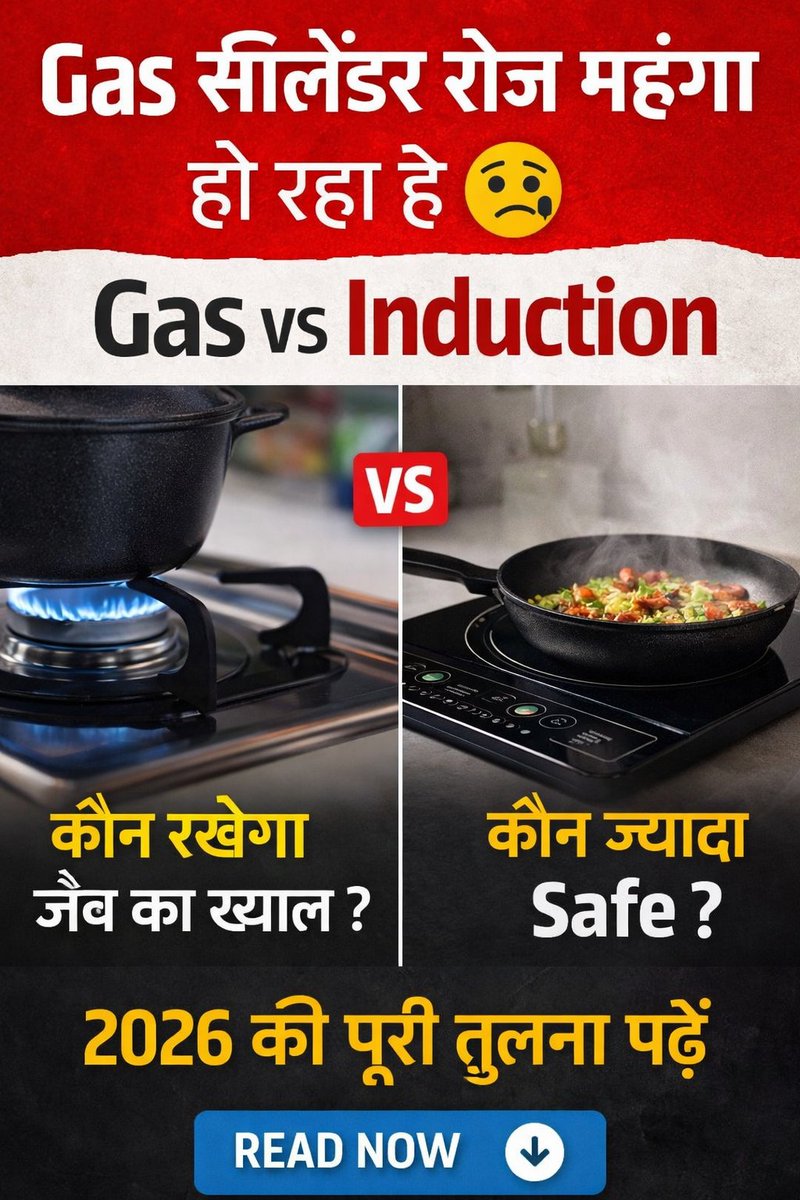Gas सिलेंडर ₹1000+ हो गया है 😳
क्या Induction Cooktop सस्ता पड़ता है?
मैंने Gas vs Induction का पूरा comparison किया।
Thread 👇