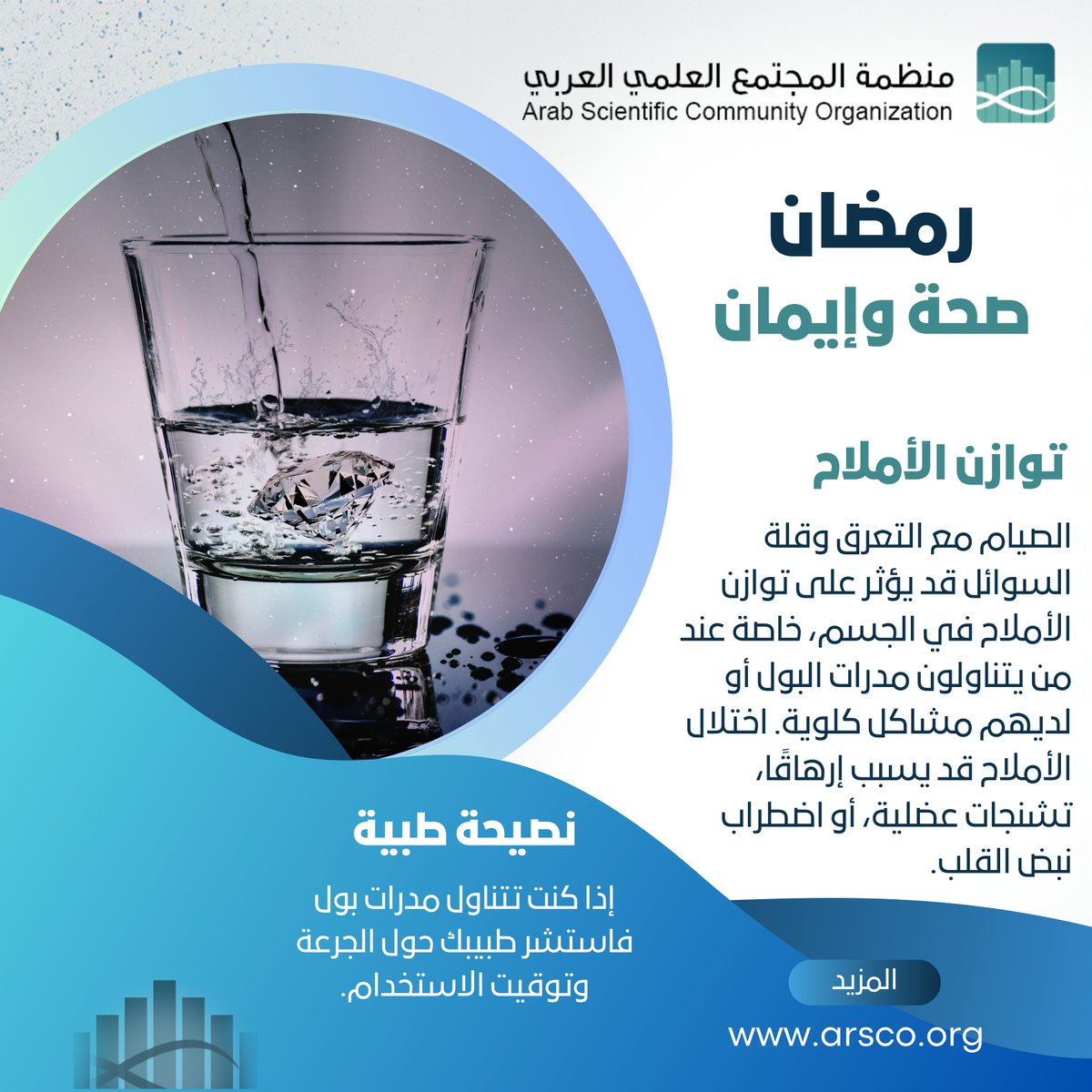 _ARSCO's tweet photo. #رمضان صحة وإيمان
دمتم بصحة 🛡️
https://t.co/gRnAITd4B1
#منظمة_المجتمع_العلمي_العربي
#arsco #Ramadan2026 #رمضان #رمضان_كريم https://t.co/dfQmYvBaXY