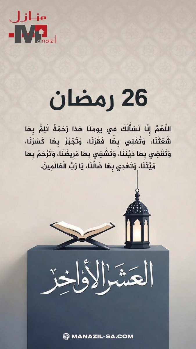 ٢٦ رمضان 🌙 

اللهم إني نسألك رحمة من عندك، تهدي بها قلوبنا، وتجمع بها أمورنا، وتلم بها شعثنا، وتصلح بها غائبنا، وتزكي بها عملنا، وتلهمني بها رشدنا .

#منازل_العقاريه_الرياض
#رمضان_کریم