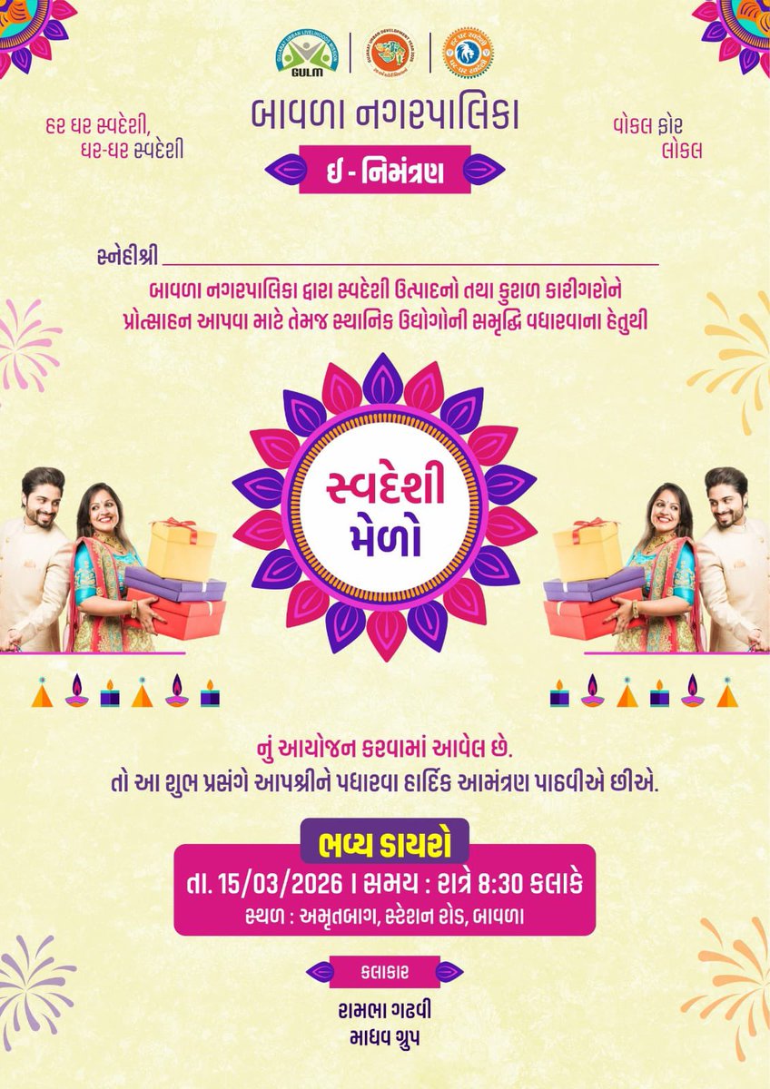 🎤✨ ભવ્ય ડાયરો ✨🎤
બાવળા નગરપાલિકા દ્વારા આયોજિત સ્વદેશી મેળા નિમિત્તે ગુજરાતી સંસ્કૃતિ, લોકસંગીત અને હાસ્યરસથી ભરપૂર આ ભવ્ય ડાયરામાં આપ અને આપના પરિવારજનો સાથે ઉપસ્થિત રહી કાર્યક્રમની શોભા વધારશો એવી હાર્દિક વિનંતી છે.
📅 : 15 માર્ચ 2026 રાત્રે 8:30 વાગ્યે
📍: અમૃત બાગ, બાવળા