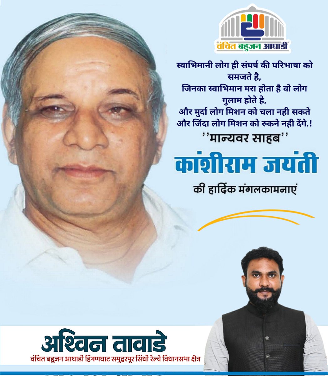 मान्यवर Kanshi Ram जी ने अपना संपूर्ण जीवन बहुजन समाज के अधिकार, स्वाभिमान और सामाजिक न्याय के लिए समर्पित किया।
उनके विचार और संघर्ष आज भी लाखों लोगों को प्रेरणा देते हैं।
मान्यवर कांशीराम जी की जयंती पर विनम्र अभिवादन.!🙏
— अश्विन तावडे
#KanshiRamJayanti 
#मान्यवर_कांशीराम
