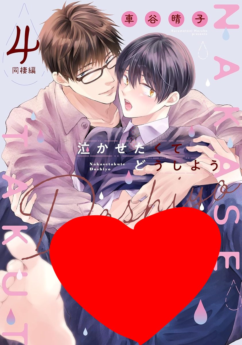 泣かせたくてどうしよう同棲編、単話4話まで配信中です
https://t.co/x7UJTs4QSo
高校生編「泣かせたくてどうしよう」コミックス発売中→https://t.co/T86Qp6sFg6
1話お試し読み↓
https://t.co/R2Qjhf6ofz 