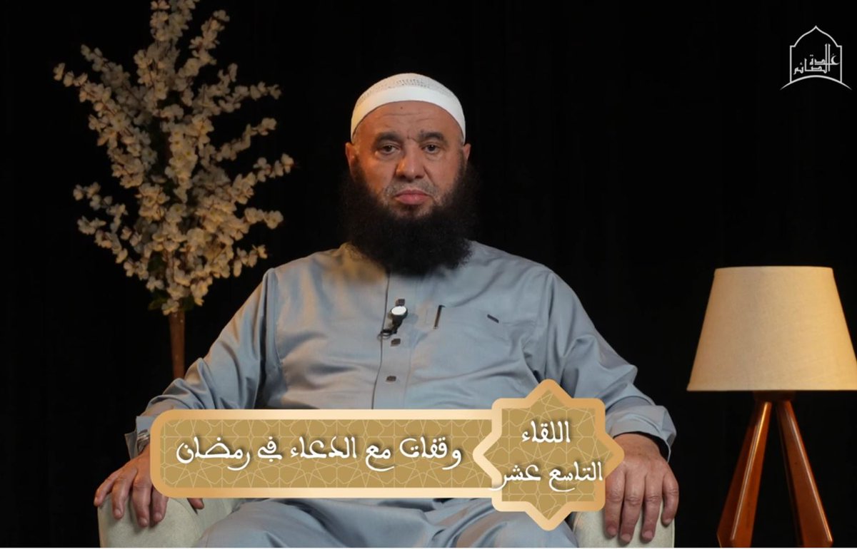 rayatalislah's tweet photo. ✳️ وقفات مع الدعاء في رمضان
✳️ الشيخ عز الدين رمضاني
✳️ رابط المرئية: https://t.co/sCVkfiHPpJ https://t.co/6XtwNiRUrJ