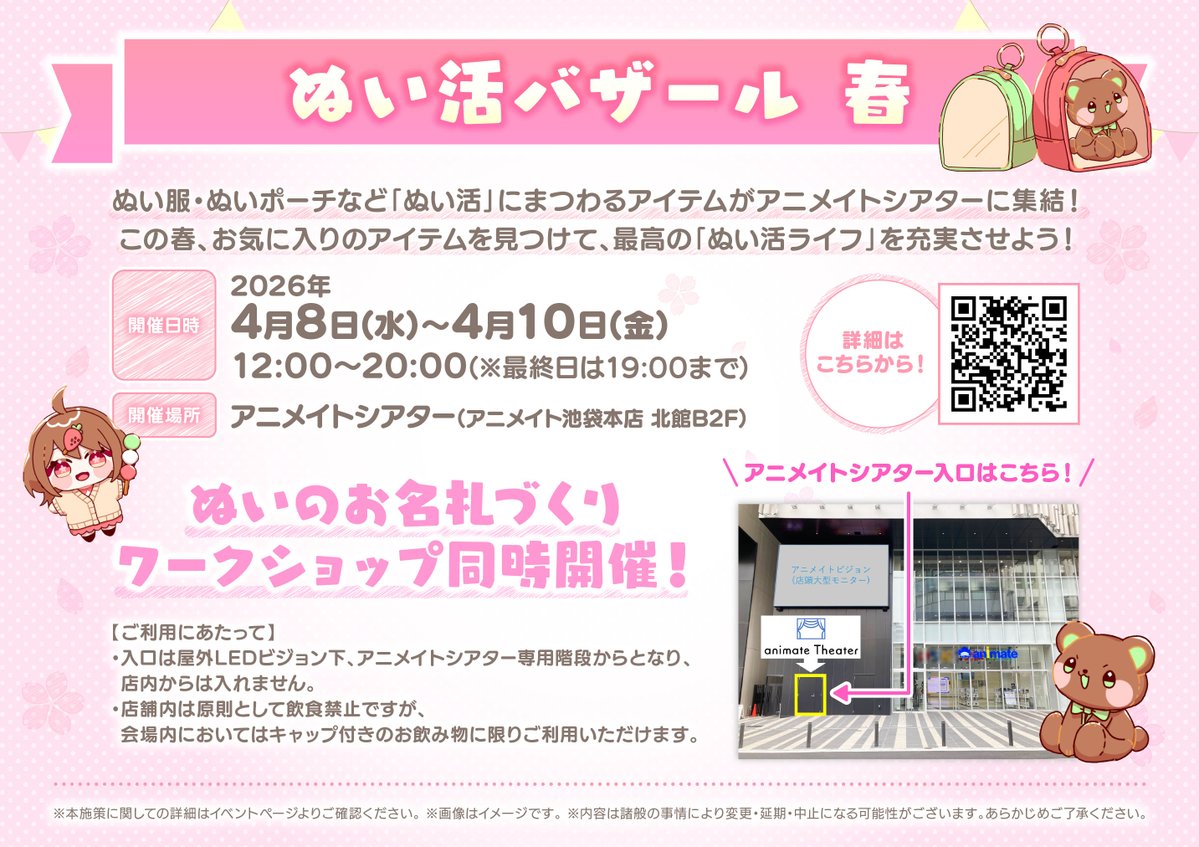 ／
📣アニメイト池袋本店3周年記念桜まつり
「推し市場」好評につき
🌸🌸ぬい活バザール 春🌸🌸開催決定！
＼

日時：2026年4月8日(水)～10日(金)
場所：アニメイトシアター(アニメイト池袋本店 北館B2F)

ぬい服・ぬいポーチなど「ぬい活」グッズが大集結！
ワークショップも同時開催！

#ぬい活