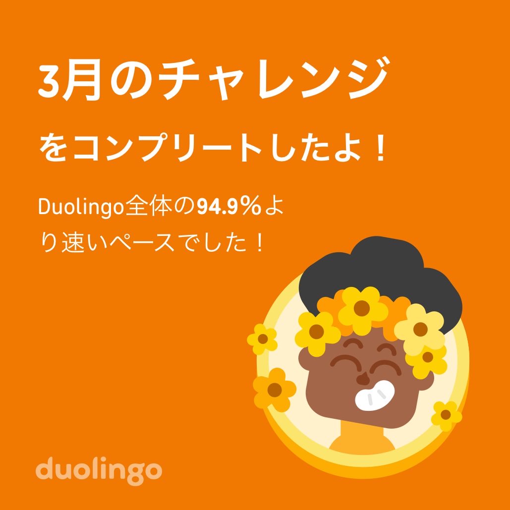 negusedesign's tweet photo. Duolingo全体の94.9％より速く3月のチャレンジをコンプリートしたよ！ https://t.co/YhJdSnnXn4