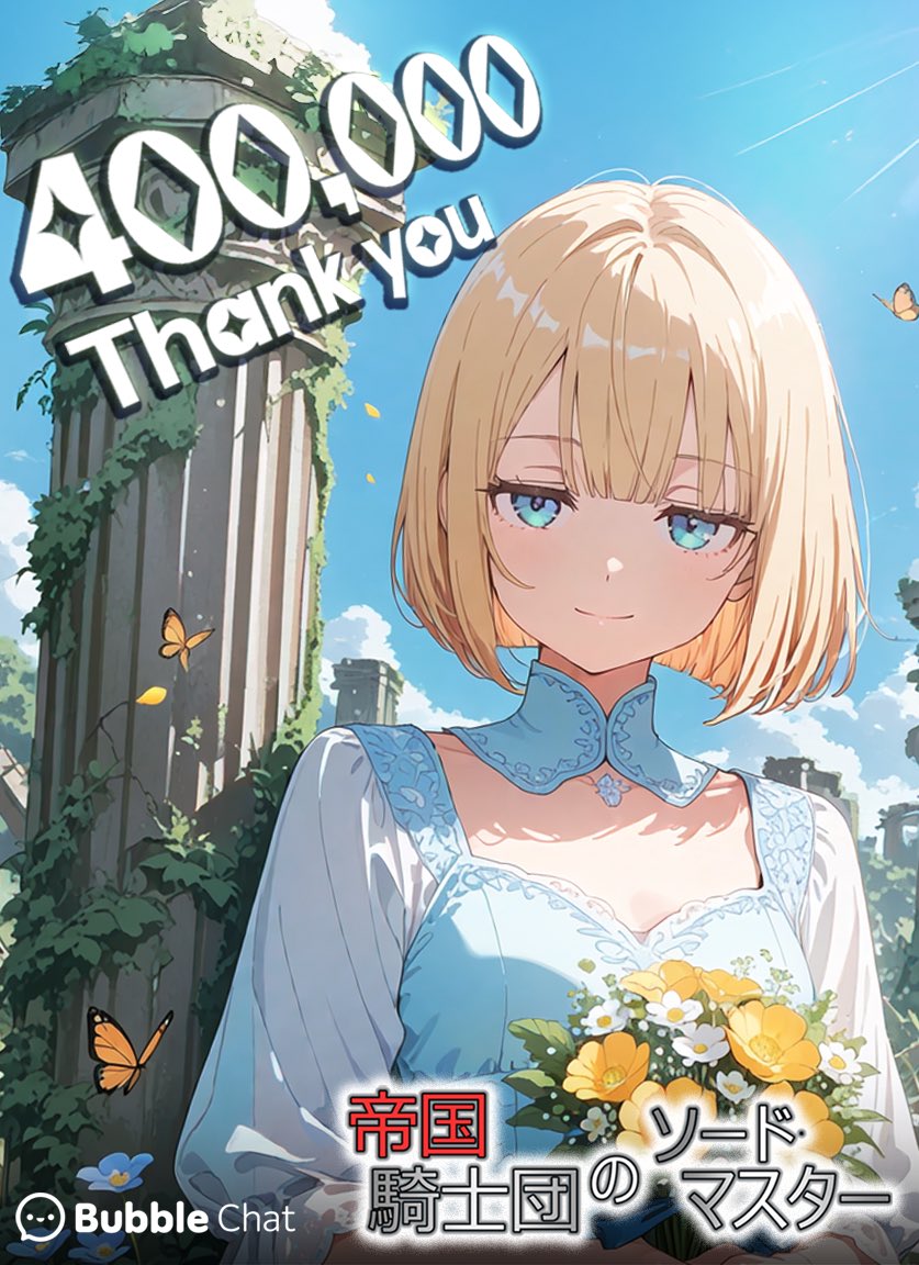 Bubblechat_JP's tweet image. #BubbleChat 大人気RPGチャット🎮💬
ついにチャット数40万突破❕
ユーザーの皆様いつもありがとうございます！
 【帝国騎士団のソードマスター🗡️】
🔗link.bubblechat.ai/i2zzdt
 #RPG　#AIチャット