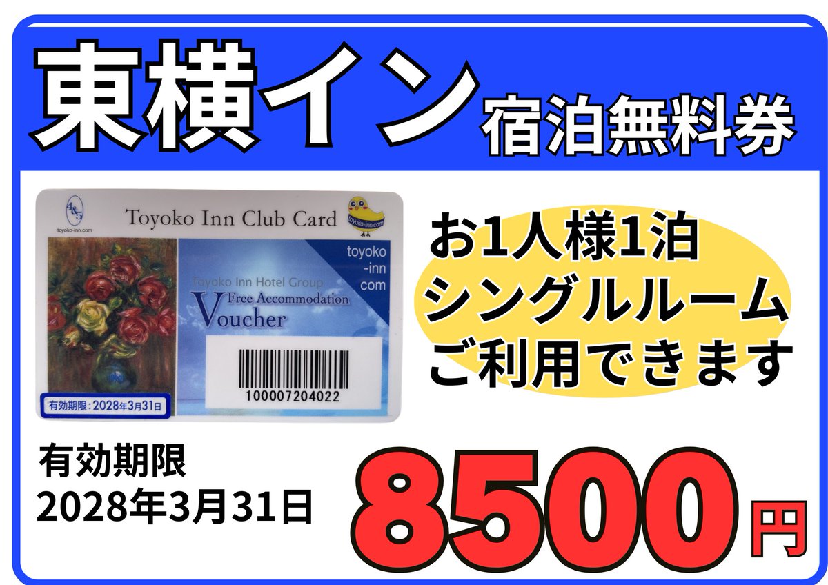 出張や旅行でホテルをお探しの方へオススメ！ ＃東横イン 宿泊無料