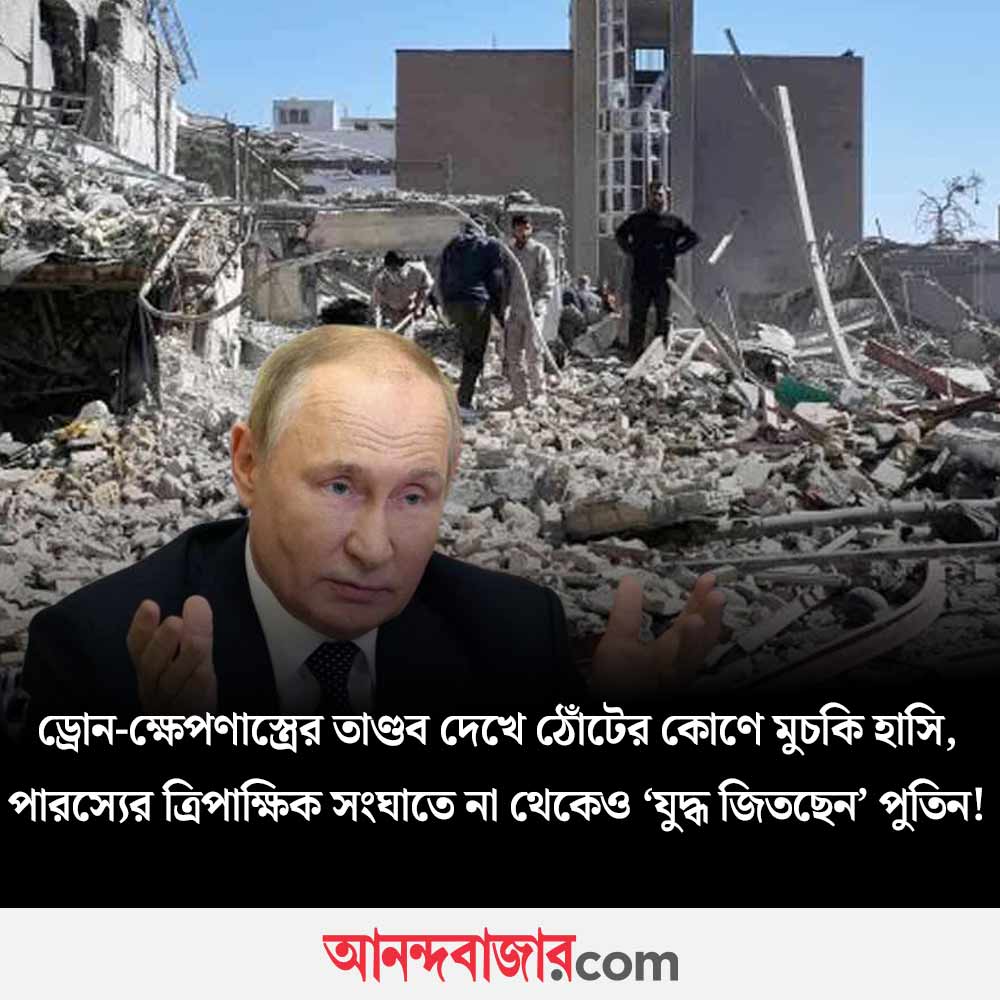 MyAnandaBazar's tweet image. ইরান যুদ্ধে ‘লাভের গুড়’ খাচ্ছেন রুশ প্রেসিডেন্ট!
#VladimirPutin #iranvsusisrael #iranisraelconflict #USIranTensions 
anandabazar.com/photogallery/i…