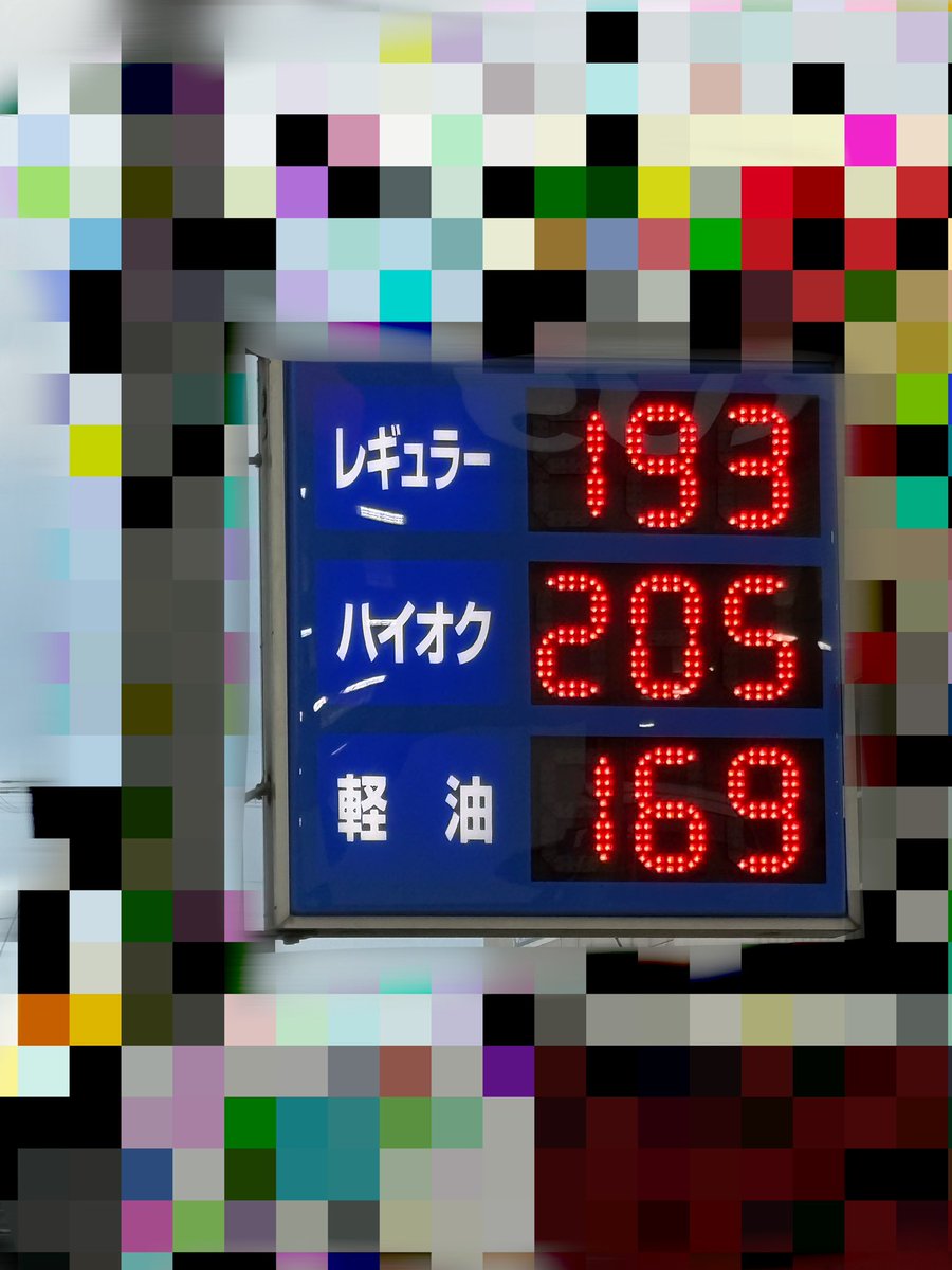 renren_ryu016's tweet photo. レギュラー200円行きそうだ……
久しぶりにこんな数値見たよ https://t.co/F74IWLNGZN