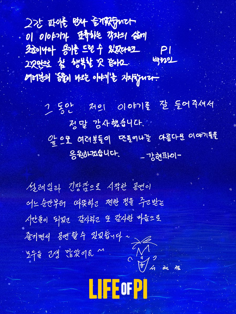 pkh_joycity's tweet photo. <라이프 오브 파이> 한국 초���
부산 종연 𝐃-𝐃𝐀𝐘

🔔띵동- 
𝐆𝐎𝐎𝐃𝐁𝐘𝐄 𝐋𝐈𝐅𝐄 𝐎𝐅 𝐏𝐈🌊
메시지가 도착했습니다✉️
배우들이 전하는 마지막 인사를 확인해 보세요

출처 | 라이프 오브 파이 인스타그램
https://t.co/s0cmNkT1Jm https://t.co/P223NJb2vg