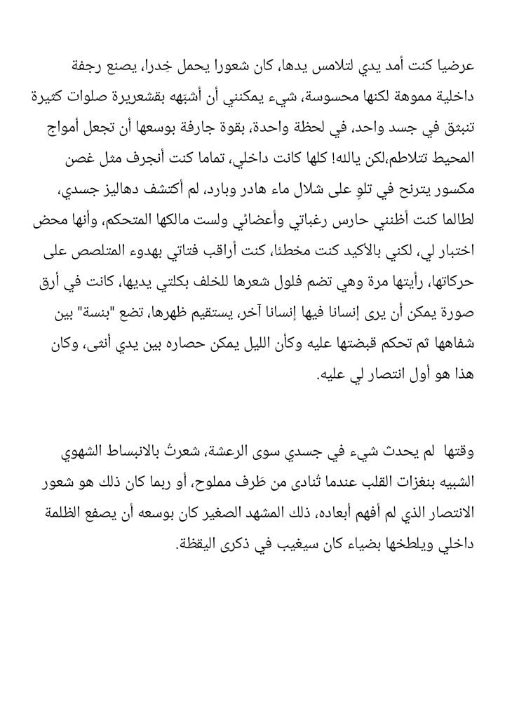 AhmAlahmed's tweet photo. عرَضيّا كنت أمد يدي لتلامس يدها، كان شعورا يحمل خِدرا، يصنع رجفة داخلية مُموهة لكنها محسوسة، شيء يمكنني أن أشبّهه بقشعريرة صلوات كثيرة تنبثق في جسد واحد، في لحظة واحدة، بقوة جارفة بوسعها أن تجعل أمواج المحيط تتلاطم، لكن يالله !! كلها كانت داخلي. https://t.co/sXZ9aWKXTn