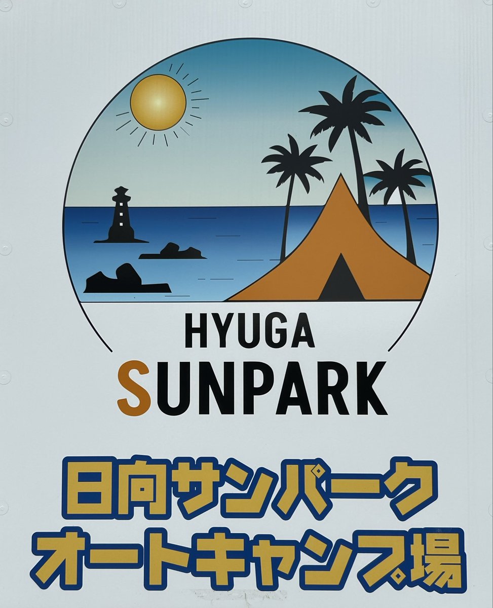 Kimmeg0422's tweet photo. 先週行った九州一周キャンプの、お世話になったキャンプ場看板特集第１弾🏕️
いずれも良いキャンプ場でした♪
おせわになりました😊 https://t.co/Nit5WrffnQ