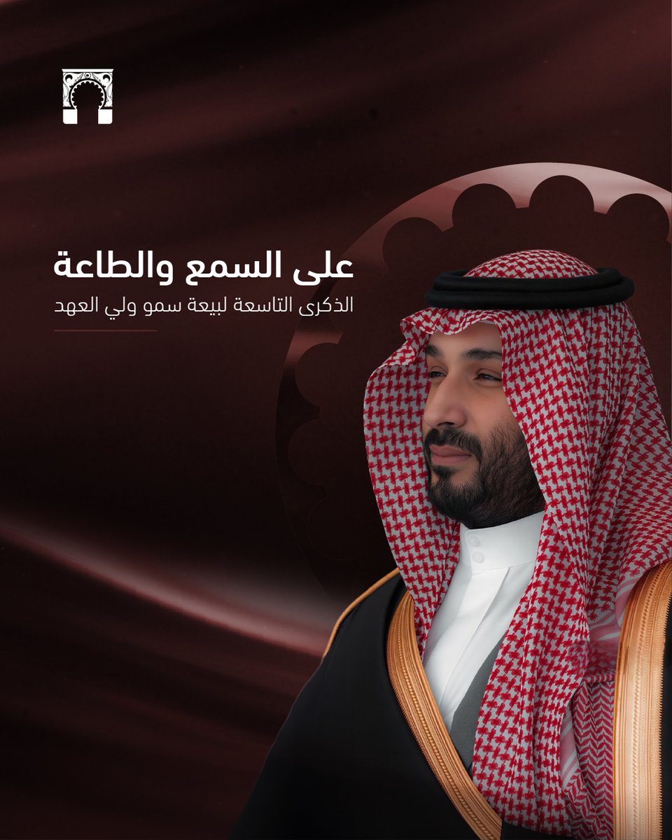 HOME_OFFICES's tweet photo. بفخرٍ واعتزاز، نستحضر تسعة أعوامٍ أسست لمرحلةٍ أكثر ازدهاراً، بقيادة سمو #ولي_العهد.

#البيوت_المكتبية https://t.co/ekxLW2IQ5Z