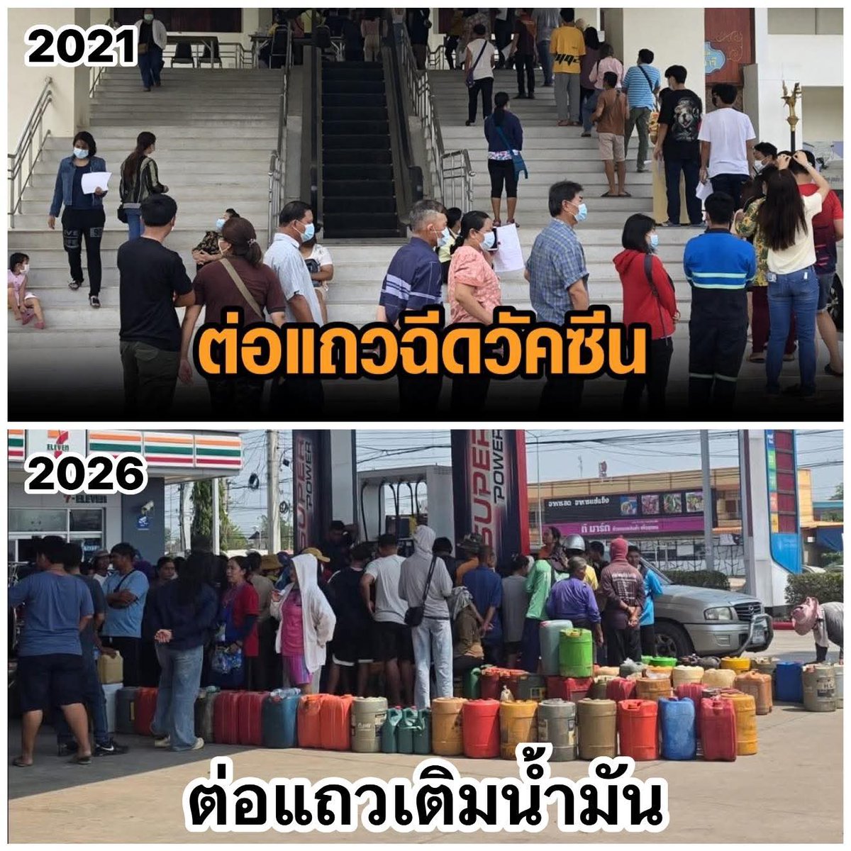 ครั้งหนึ่งเราเคยต่อแถวฉีดวัคซีน
ครั้งนี้เราต่อแถวเติมน้ำมัน

..

..

Cr. เบื่อเมีย Daily