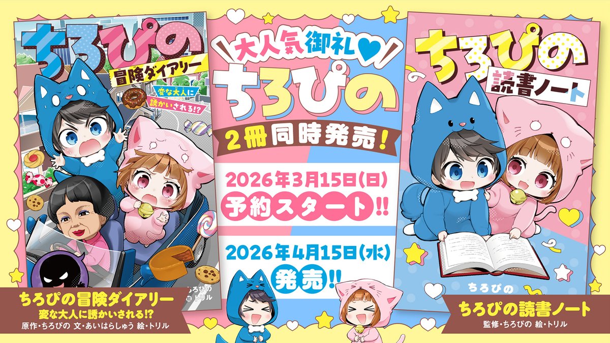 📘🐶ちろぴのの本が2冊同時発売決定‼🐱📕 本日より予約スタート