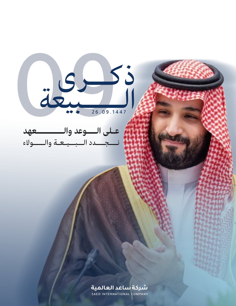 Saedco_'s tweet photo. بالعهد والوفاء نجدد البيعة والولاء 🇸🇦🤍
حفظ الله قيادتنا وأدام على وطننا العز والنماء. 

 #ذكرى_بيعة_ولي_العهد
#ذكرى_البيعة_التاسعة https://t.co/ptPOks4Oiq