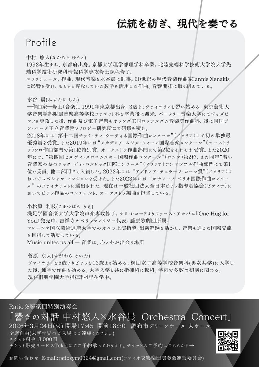 3月24日、調布市グリーンホールにて、私、水谷晨の新曲オーケストラ5曲と、中村悠人氏の新曲、そしてブラームス1番をやります！
指揮は新進気鋭のマエストロ菅原京大（<a href="/Keita_Sugawar/">菅原京大/Keita Sugawara</a> ）です！
また、マエストラ小松原利枝の素晴らしい歌もご堪能下さい！✨️