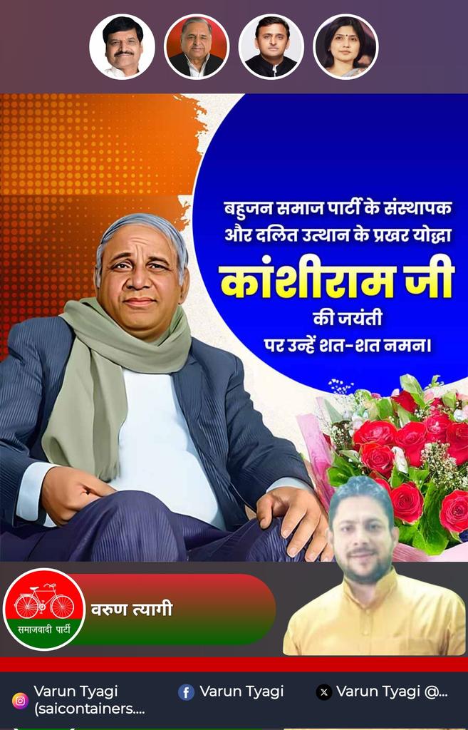 saicontainers's tweet photo. मानवता के मसीहा,दूसरे बाबासाहेब मान्यवर साहब कांशीराम जी के जन्मदिन पर सभी को बहुत बहुत बधाईया ।
"सारे देश में एक ही नाम कांशीराम ..कांशीराम"

|| जय भीम , जय भारत ।। https://t.co/lLVe4Z0slK