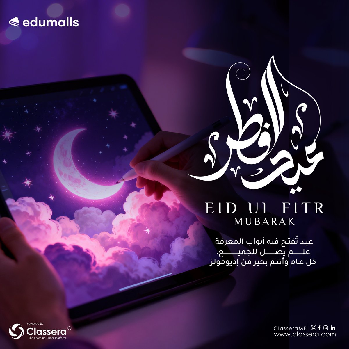 في العيد تتقارب القلوب… وتتسع المعرفة.
إديومولز تجمع المحتوى بالمتعلمين في تجربة سهلة وملهمة.
عيدكم علم ونور.
#إديومولز #عيد_الفطر_2026 #عيد_الفطر_المبارك #سوق_تعليمي