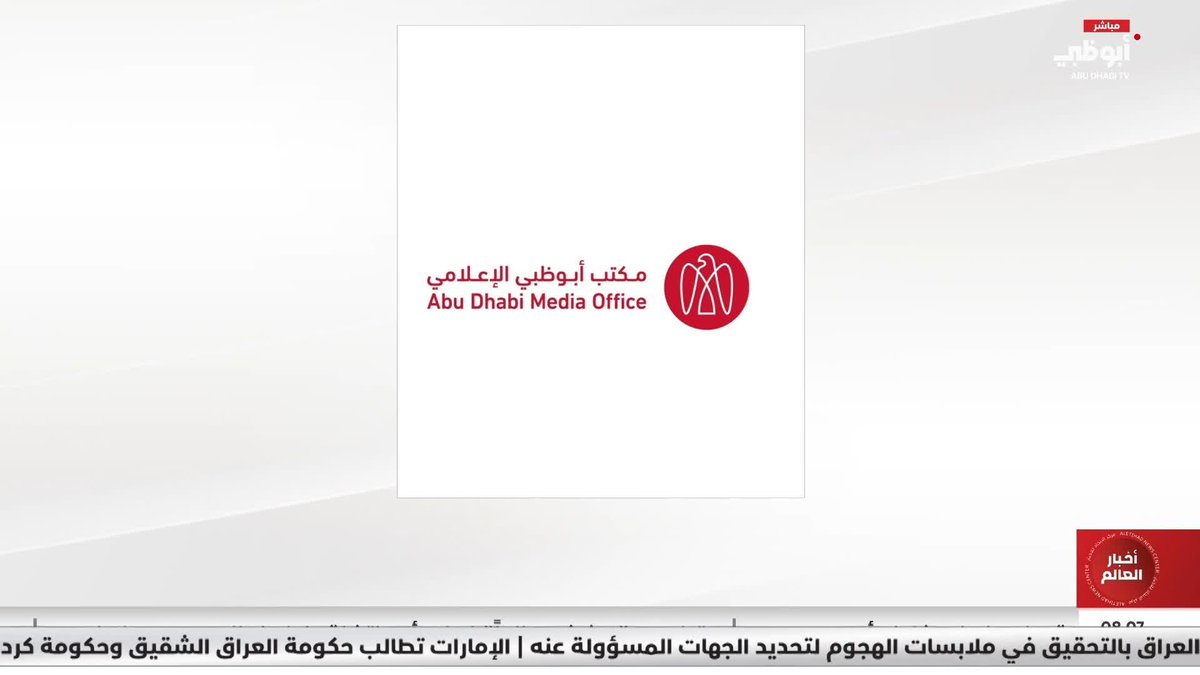 السيطرة على حريق اندلع "الثلاثاء" نتيجة استهداف طائرة مسيرة لمنشأة نفطية بمنطقة الرويس #مركز_الاتحاد_للأخبار 