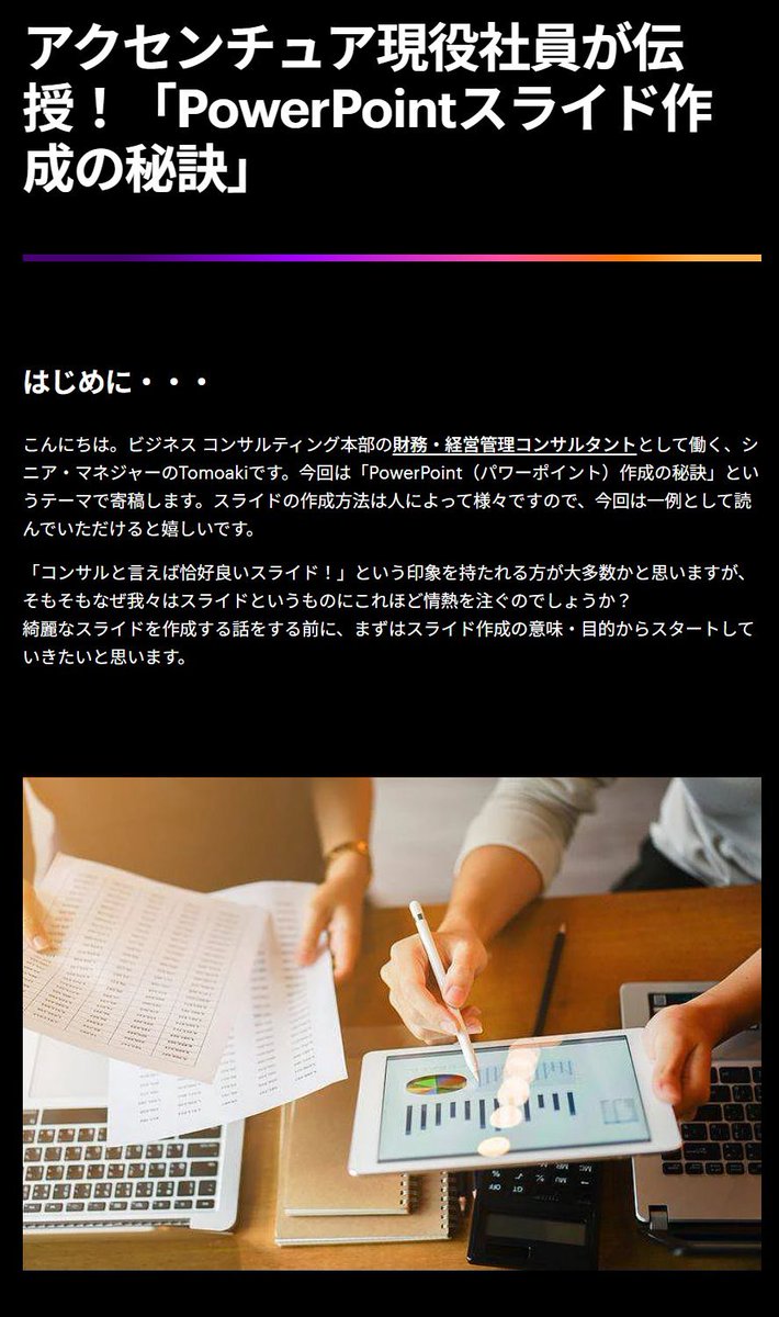 JP_JPCapital's tweet photo. アクセンチュア公式ブログに「PowerPointスライド作成の秘訣」という有益な記事があるのでシェアします

生成AIでスライドは簡単に作れるようになりましたが、スライド作成のそもそも目的、お作法、メッセージラインの作りこみ方等を学んでおくことはますます重要になっている気がします https://t.co/eZ56ktvEj8