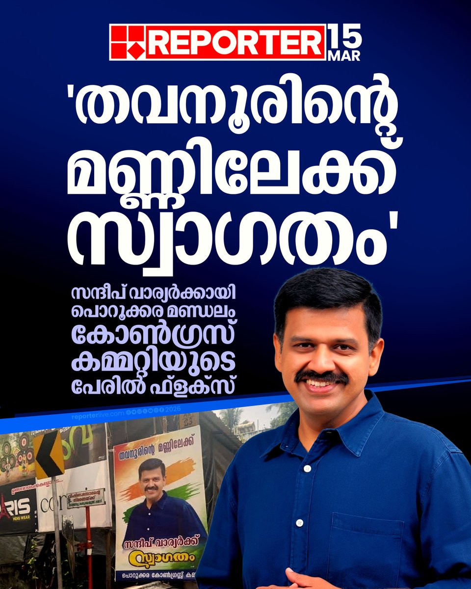 reporter_tv's tweet photo. നിയമസഭാ തെരഞ്ഞെടുപ്പിൽ തവനൂർ മണ്ഡലത്തിൽ കെപിസിസി ജനറൽ സെക്രട്ടറി സന്ദീപ് വാര്യർക്കായി ഫ്‌ളക്‌സ്

Read Story : https://t.co/FWsrdPS6HT

#SandeepVarier #Congress #tavanur https://t.co/j1fYM4fZYU