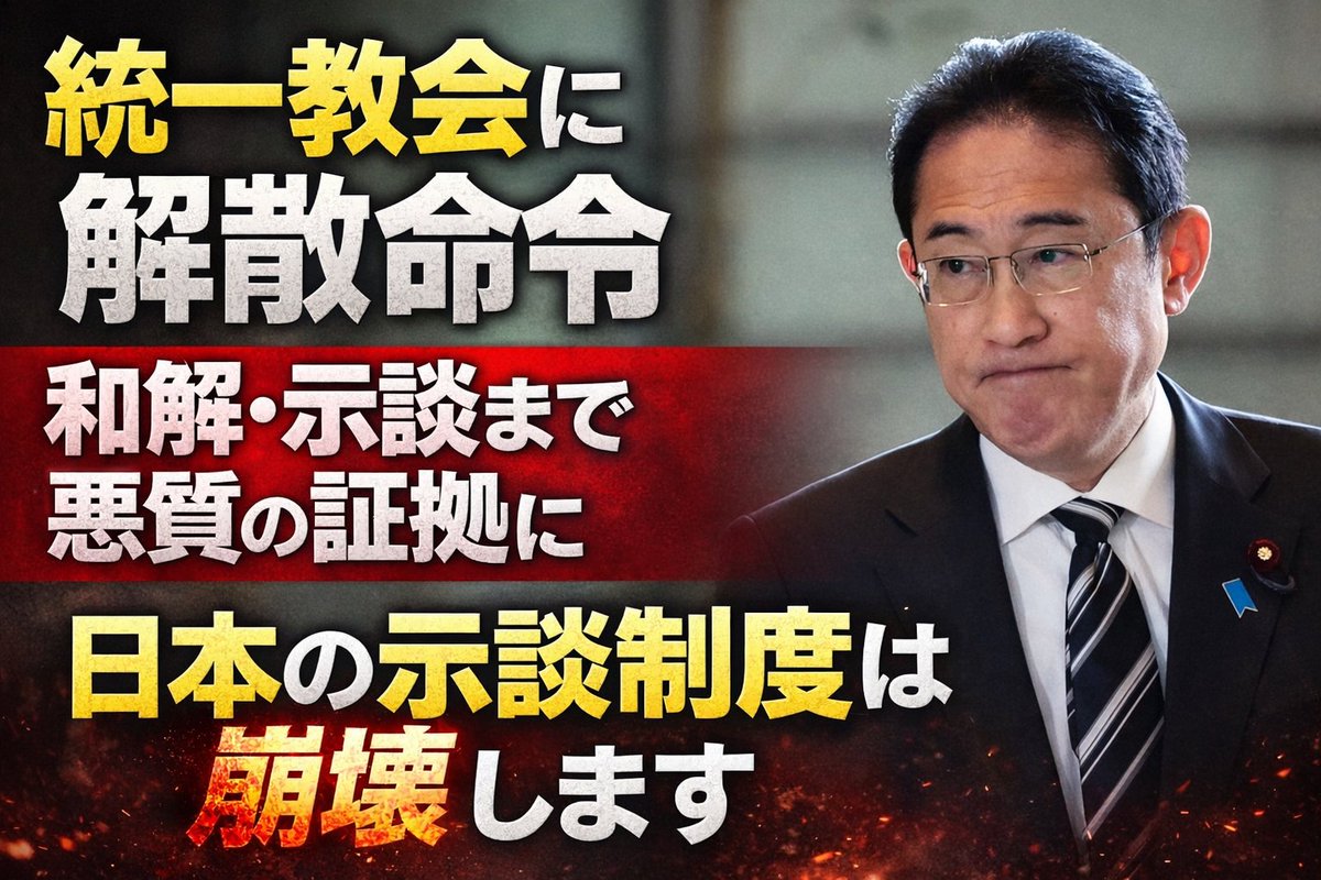 capeacelly's tweet photo. 解散命令になったけれど、「逮捕者がひとりもいない」ことに一般人は驚いている。つまり刑事罰は無い。「なぜそれなのに解散になったの？」と疑問を持たれる。
そこで岸田文雄首相の１日での法解釈変更の刑事事件でなくても、民事訴訟でも「組織団体は解散命令を出せる」と発言したことが、司法でそのまま実行された。
これを言うとさ��に驚かれる。「はぁ？三権分立意味ないじゃん？？民事訴訟でも解散命令出せるなら、NHKも文春も解散できるね」そういうことになるね。
#組織の解散命令は民法で出せる
#朝令暮改一夜にして法解釈変更