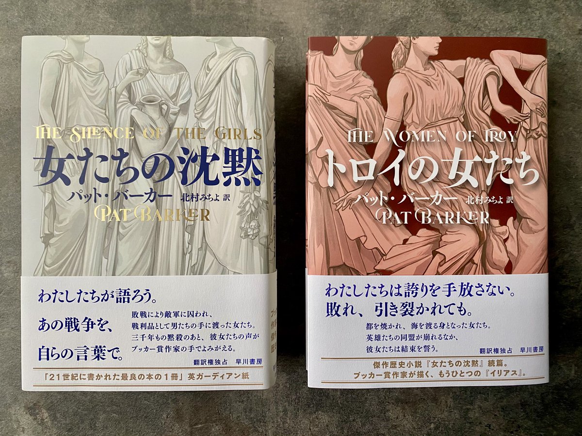 📕訳書刊行のお知らせ📕

拙訳『トロイの女たち』（パット・バーカー 著、早川書房）の見本が届きました！

『女たちの沈黙』の続篇で、トロイア陥落後の物語です。

前作に引き続き、装画はサイトウユウスケさん、装幀は名久井直子さん。今作もはっとするほど美しい本に仕上げてくださいました。