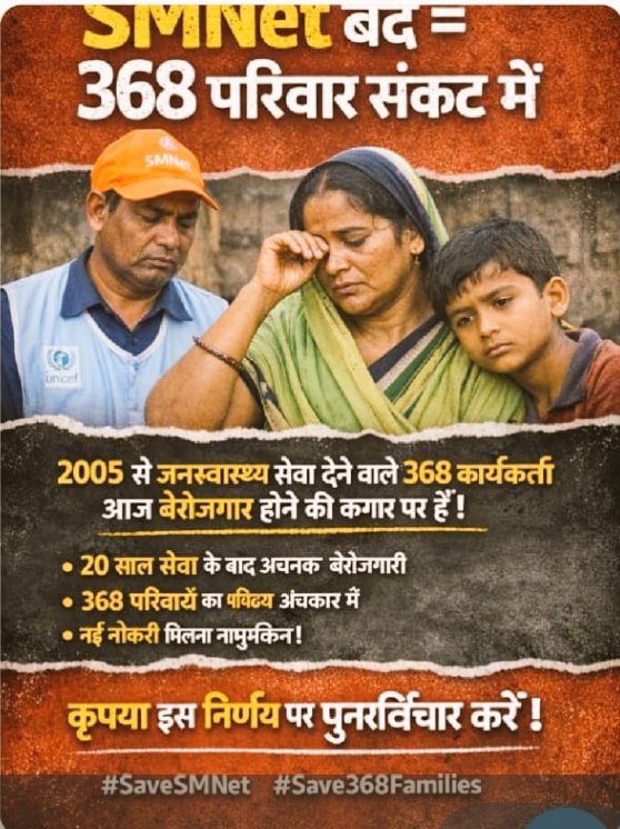 dhananj36732147's tweet photo. बिहार में Smnet बंद होने से 368 परिवार भुखमरी के कगार पर जा सकता हैं अधिकांश Smnet कर्मी 2005 से काम कर रहे हैं जिन्हें अब नई नौकरी मिलना मुश्किल है। माननीय @JPNadda से निवेदन है कि इस निर्णय पर पुनः विचार करे.......
@BiharHealthDept @mangalpandeybjp
@UNICEFIndia
#SMNetBihar https://t.co/lr5dxNKipU