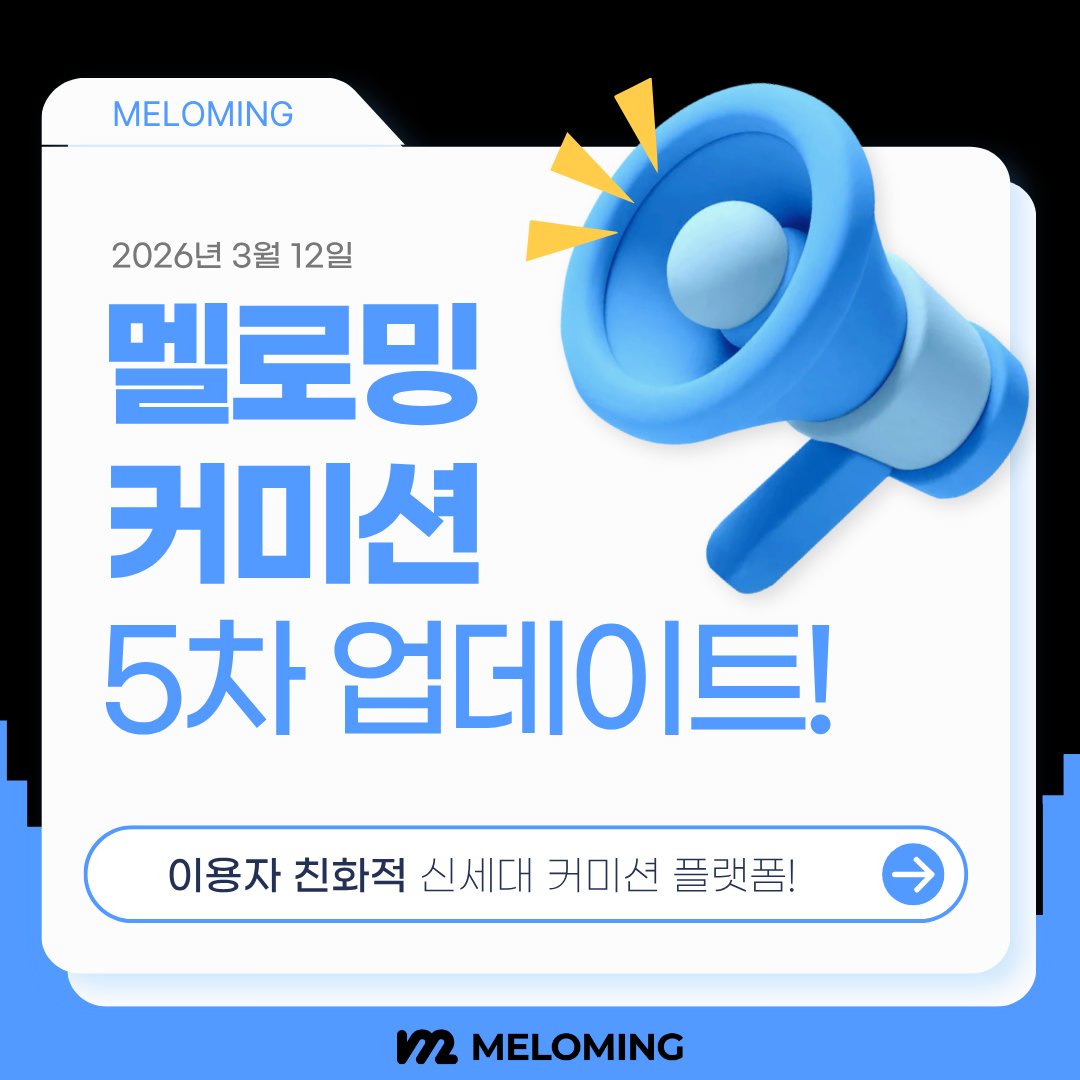 멜로밍 커미션 tweet media