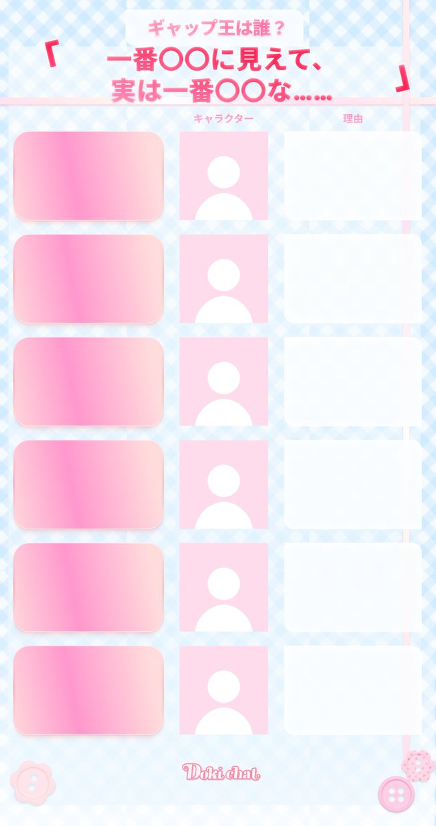 【Dokichatのギャップ王は誰？👀】

このキャラたち、見た目の印象と本当の姿が全然違うかも。
一番チャラそうなのに、実は一番一途
一番近寄りがたそうなのに、実は一番甘えん坊
一番距離がありそうなのに、実は一番恋に落ちやすい

✨ ホワイトデー特別企画 「Dokichatのギャップ王は誰？」
📅