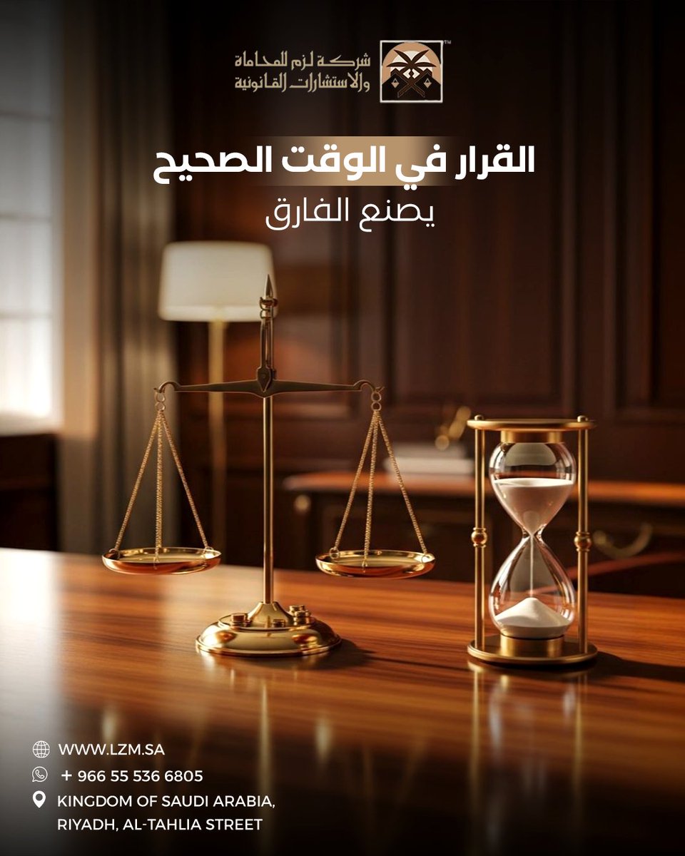 lzm_sa's tweet photo. بعض القضايا لا تمنحك رفاهية الانتظار.
التأخير قد يضاعف التعقيد، بينما التحرك السريع يحفظ الحقوق ويمنع الخسائر.
نمنحك استجابة فورية، وتحليلًا قانونيًا دقيقًا منذ اللحظة الأولى، لضمان اتخاذ القرار الصحيح في الوقت المناسب.

#لزم #رمضان #السعودي #lzm https://t.co/mmjGEYTnrH