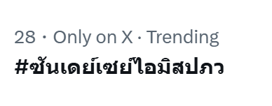 PPWjourney's tweet photo. ขึ้นเทรนด์ด้วยยยย ความคิดถึงมันล้นใจแล้วว 💕💕💕

#ซันเดย์เซย์ไอมิสปภว
#ปอนด์ภูวินทร์ https://t.co/pRow0V1Ypu