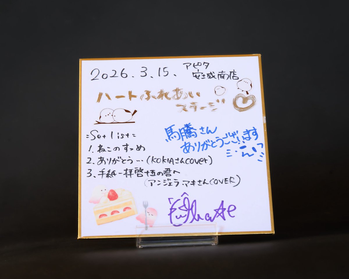 batousaikyou's tweet photo. #アピタ安城南店
#obake さんのライブ
2曲名に歌ったカバー曲、選んだ理由を気持ちを込めて言っていたから凄い気になっていたけど
始めて聞く曲と歌手はすぐ忘れてしまう性格💦
けど色紙を見て調べています
色紙その日だけの物で気持ちも籠ってていいねぇ(⸝⸝⸝⁍̴̛ ‧̫̮ ⁍̴̛⸝⸝⸝)✧ https://t.co/pXZmPxi0Pc