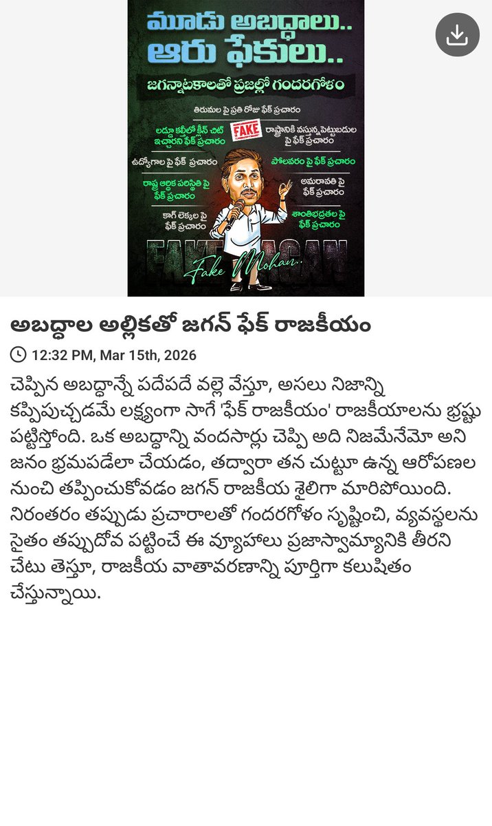 MalliiTDP's tweet photo. News via #MyTDP: అబద్ధాల అల్లికతో జగన్ ఫేక్ రాజకీయం

https://t.co/GZYfcSdcxM https://t.co/2jtiGaLaEk