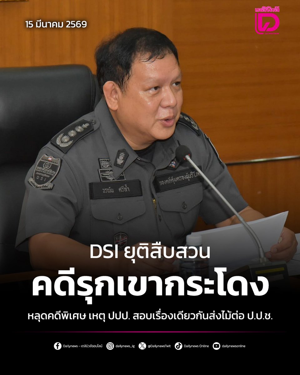 DailynewsTwit's tweet image. DSI ยุติสืบสวนคดีรุกเขากระโดง หลุดคดีพิเศษ เหตุ ปปป. สอบเรื่องเดียวกันส่งไม้ต่อ ป.ป.ช.

t.dailynews.co.th/news/5689640/
#DSI #คดีรุกเขากระโดง
#เดลินิวส์ #เดลินิวส์ออนไลน์