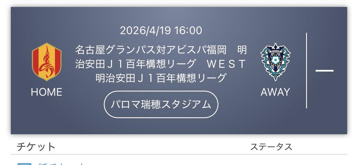 ゆーすけ@グランパス次回4/19アビスパ福岡戦 tweet media