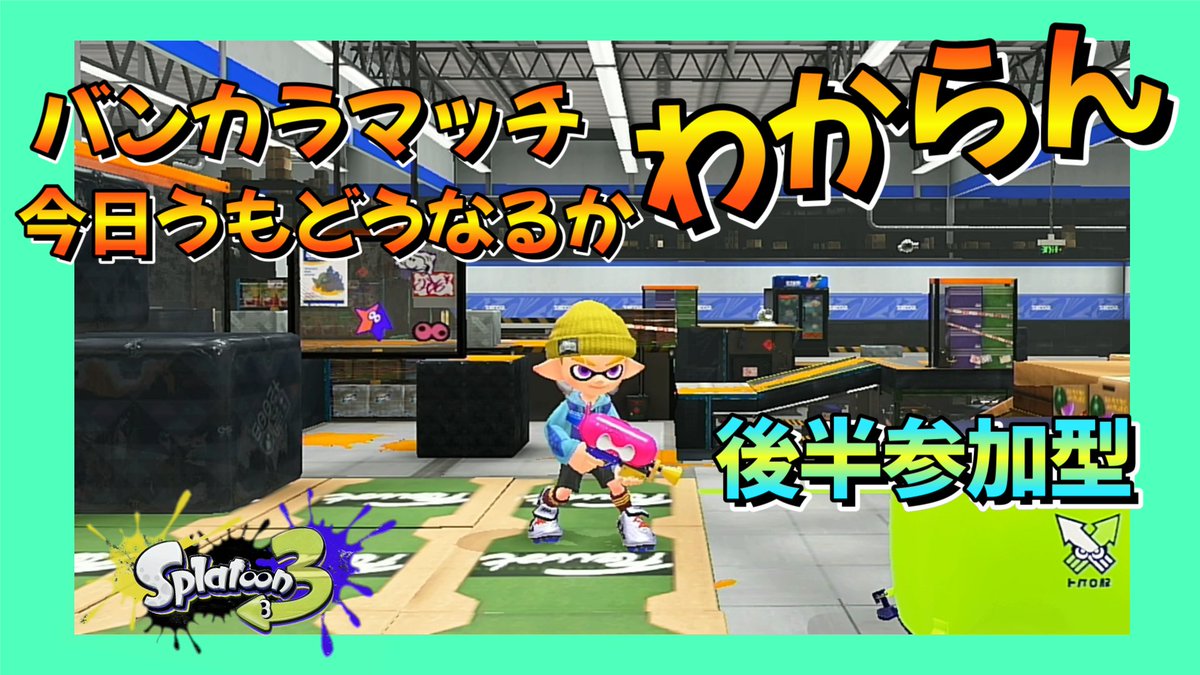 皆さまいかがお過ごしですか？
こちらスプラのS帯で行ったり来たりです😭
今宵も19:30より、そのような様子をライブ配信します。
頑張ります！！
後半は参加型でビッグランしようかなと思っております✨
ご参加・ご視聴・コメントお待ちしております！
