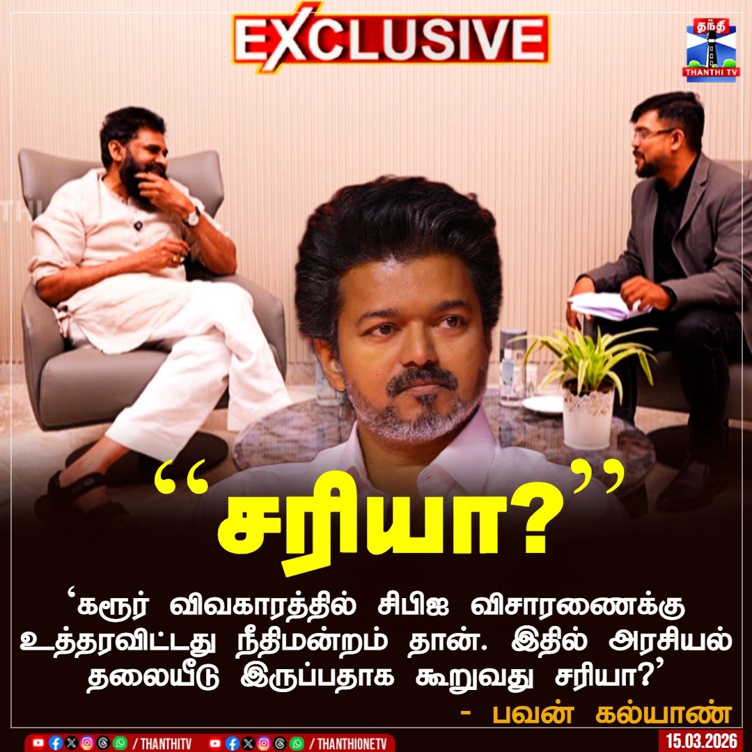 ThanthiTV's tweet image. ``கரூர் விவகாரத்தில் சிபிஐ விசாரணைக்கு உத்தரவிட்டது நீதிமன்றம் தான். இதில் அரசியல் தலையீடு இருப்பதாக கூறுவது சரியா? - பவன் கல்யாண் 

#Vijay #NDA #OG #PawanKalyan  #CBI #Karur