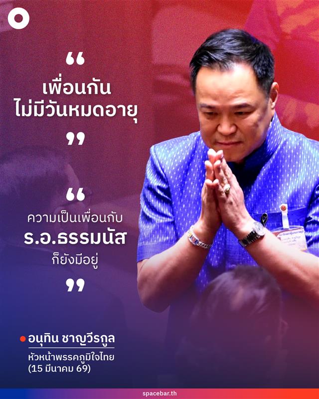 เพื่อนกันไม่มีวันหมดอายุ ! 
.
อนุทิน ชาญวีรกูล นายกฯ และ รมว.มหาดไทย ในฐานะหัวหน้าพรรคภูมิใจไทย ให้สัมภาษณ์สื่อ ถึงการประชุมสภานัดแรกได้คุยกับ ร.อ.ธรรมนัส พรหมเผ่า รองนายกฯ และรมว.เกษตรและสหกรณ์ ในฐานะประธานที่ปรึกษาพรรคกล้าธรรม (กธ.) แล้วหรือไม่ ว่า วันนี้อยู่ในสภาฯ
