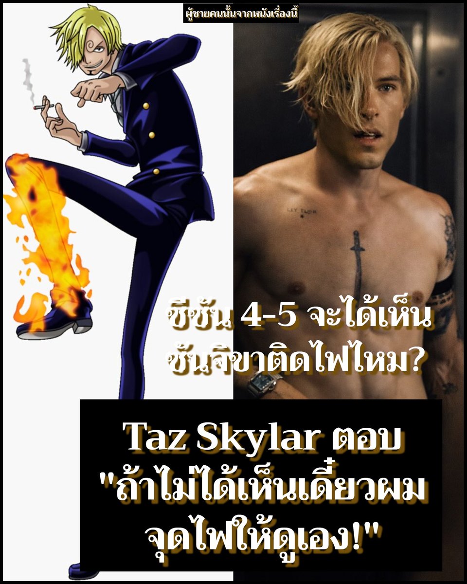 Taz Skylar ตอบคำถามใน Reddit กับ Netflix Spain ในหัวข้อ Ask Me Anything โปรโมท ซีซัน 2 ของ #OnePieceNetflix 

มีข้อนึงถามว่า "จะได้เห็นซันจิขาติดไฟไหม อาจจะในซีซัน 4-5 ก็ได้" 

Taz ตอบว่า " ถ้าไม่ได้เห็นเดี๋ยวผมจุดไฟให้ดูเอง เอาฮา"

นี่ก็คิดว่าอย่าท้าเดี๋ยวฮีทำจริง 🤣