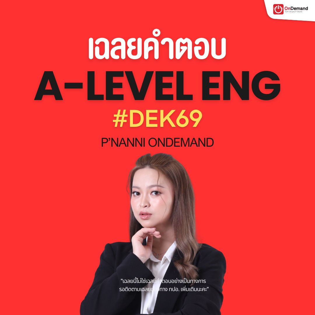 ondemandacademy's tweet image. #DEK69 มาทางนี้เลย !! เฉลยคำตอบ A-LEVEL ENG จาก พี่แนนนิออนดีมานด์ #OnDemand #ALEVEL #พี่แนนนี่ออนดีมานด์ #learnenglish ภาษาอังกฤษ

(ต่อในเธรด 👇🏻)

อย่าลืม scan qr code เพื่อเข้ากลุ่ม openchat มาพูดคุยกับครูพี่แนนนิและทีมงานกันด้วยน้า