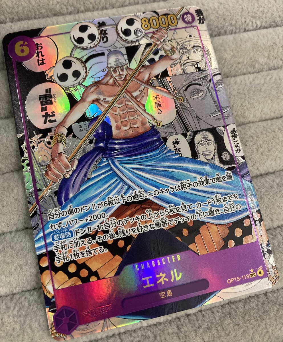 ワンピース ⚡️エネル コミパラ⚡️ 買取させていただきました‼️ 空