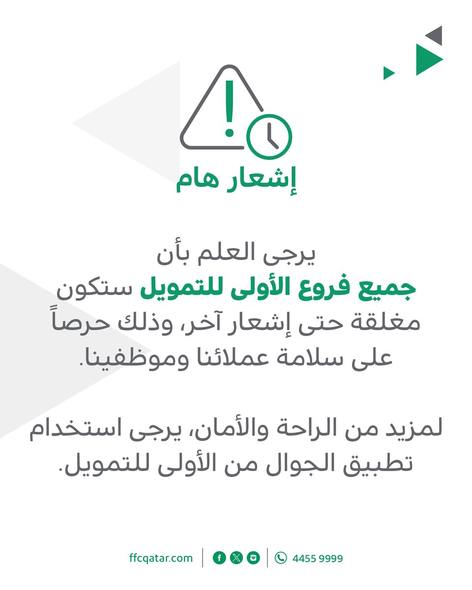 ffc_qatar's tweet photo. جميع فروع الأولى للتمويل ستكون مغلقة حتى إشعارٍ آخر.
All First Finance branches will remain closed until further notice. https://t.co/uifaddlpuv